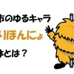 栗原市のゆるキャラ「ねじりほんにょ」って何者！？