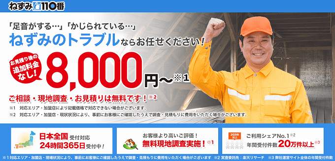 ねずみ110番